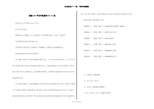 试谈mtk平台手机指令(doc 10页)