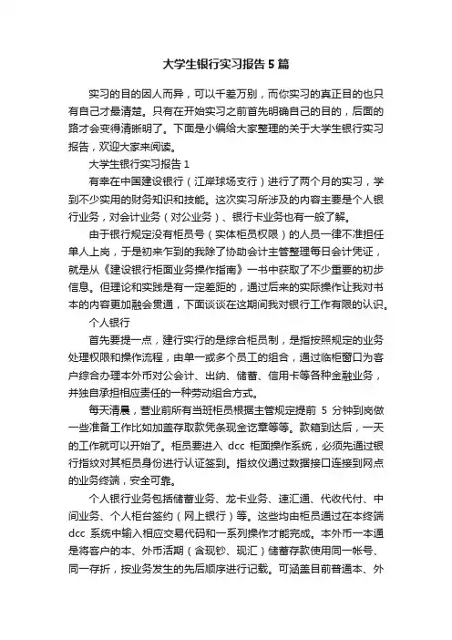 大学生银行实习报告5篇