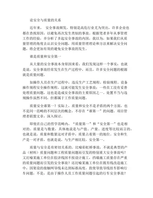 浅谈安全与质量的关系