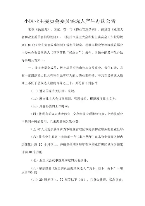 小区业主委员会委员候选人产生办法公告