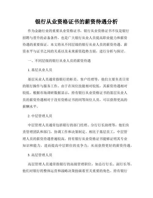 银行从业资格证书的薪资待遇分析