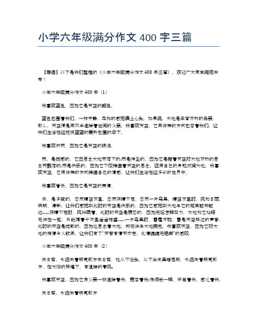 小学六年级满分作文400字三篇