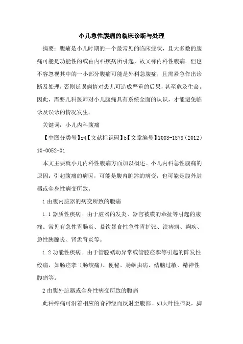 小儿急性腹痛的临床诊断与处理
