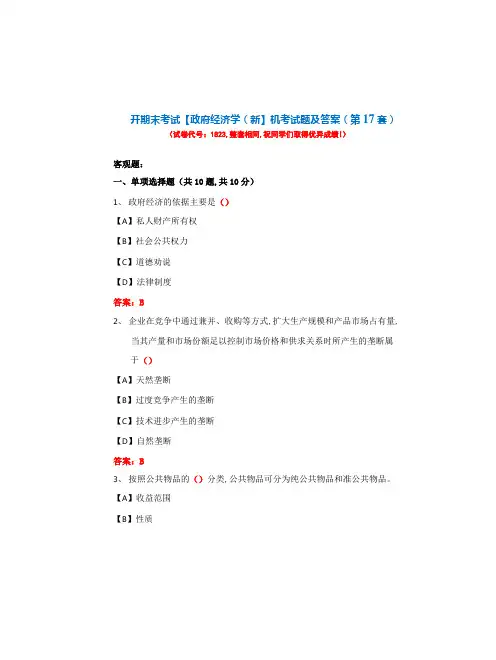 国开期末考试1823《政府经济学(新)》机考试题及答案(第17套)