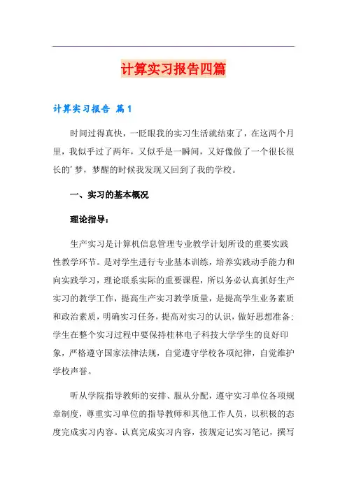 计算实习报告四篇