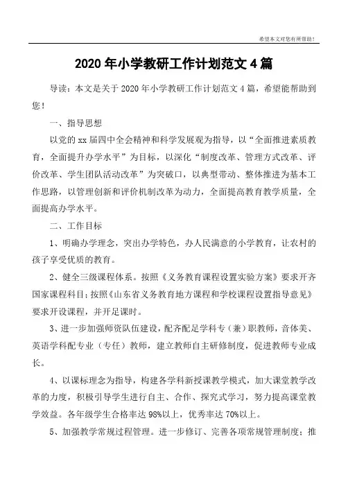 2020年小学教研工作计划范文4篇