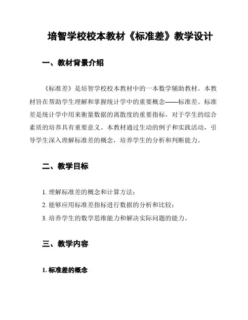 培智学校校本教材《标准差》教学设计