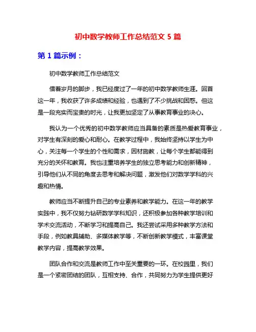 初中数学教师工作总结范文5篇