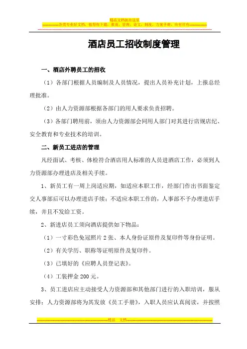 酒店员工招收制度管理