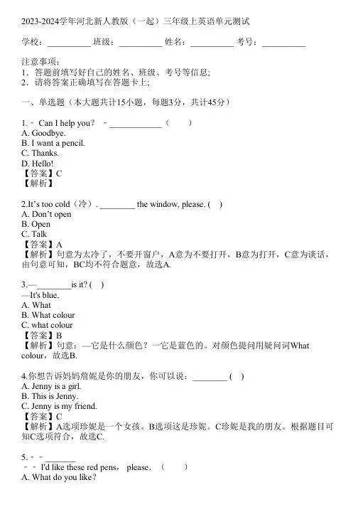 2023-2024学年河北新人教版(一起)三年级上英语单元测试(真题及答案)