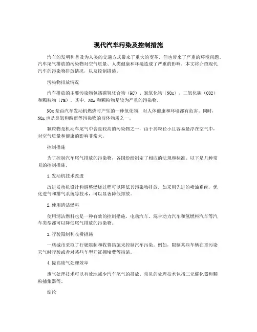 现代汽车污染及控制措施