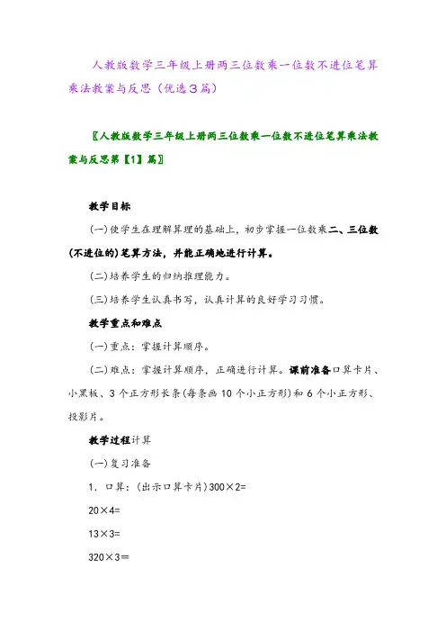 2023年人教版数学三年级上册两三位数乘一位数不进位笔算乘法教案与反思(优选3篇)