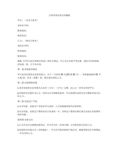 天津房屋出售合同模板