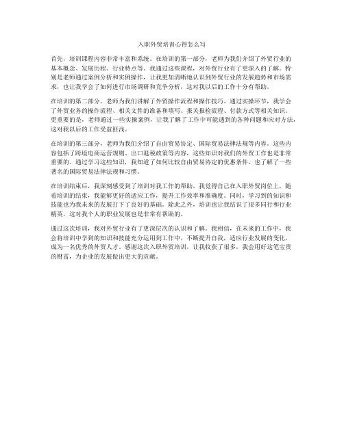 入职外贸培训心得怎么写