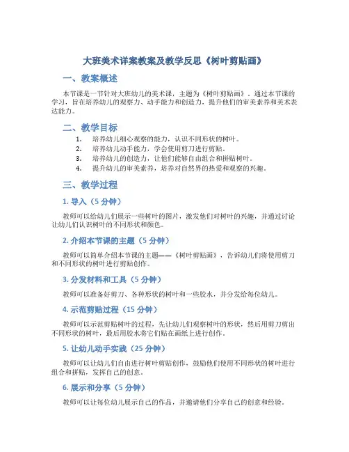 大班美术详案教案及教学反思《树叶剪贴画》