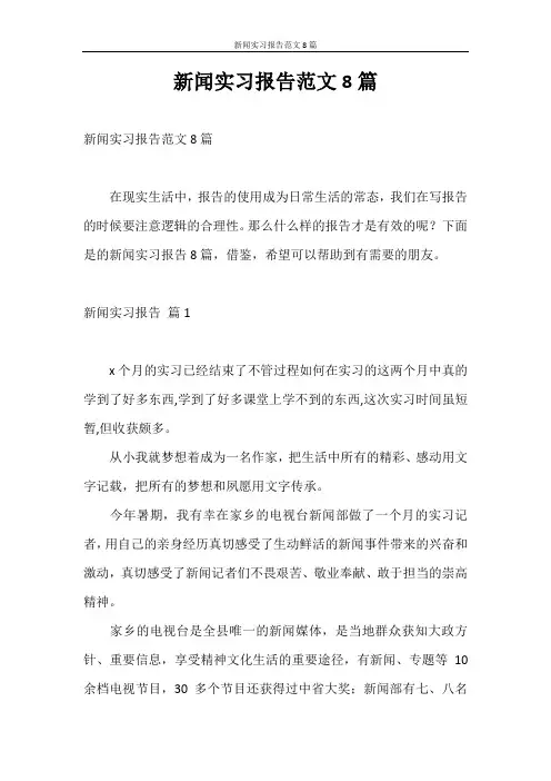实习报告 新闻实习报告范文8篇