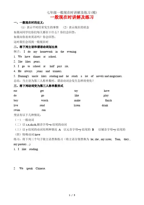 七年级一般现在时讲解及练习精