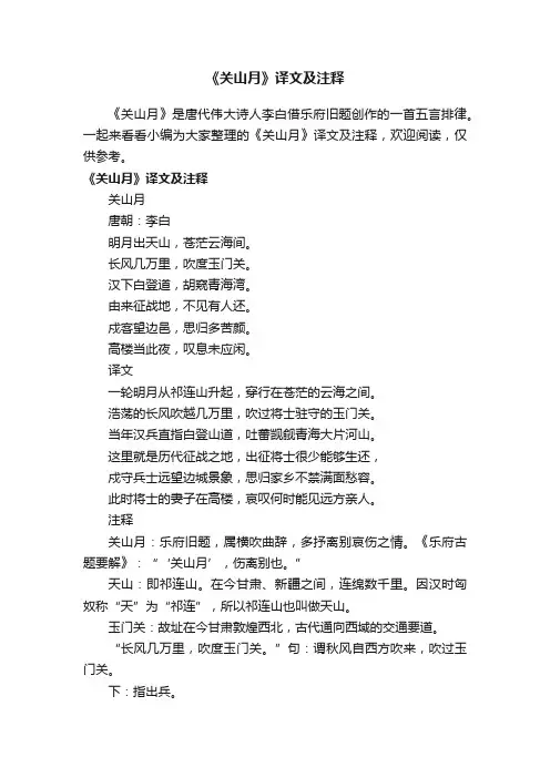 《关山月》译文及注释