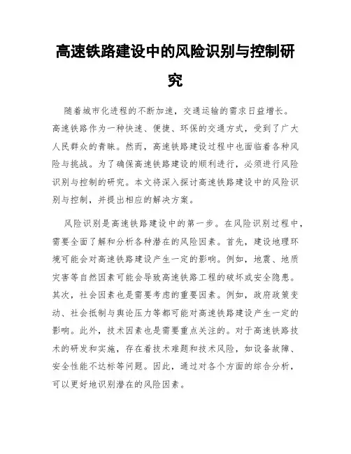 高速铁路建设中的风险识别与控制研究
