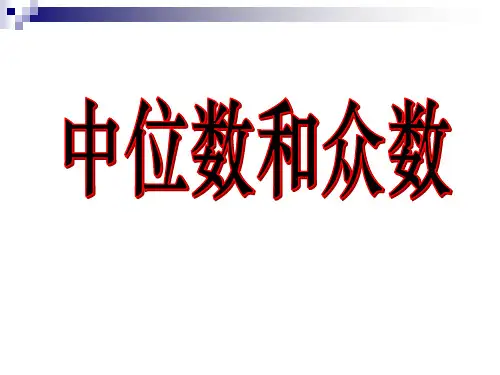 《中位数与众数》数据的分析PPT课件3-人教版八年级数学下册PPT课件