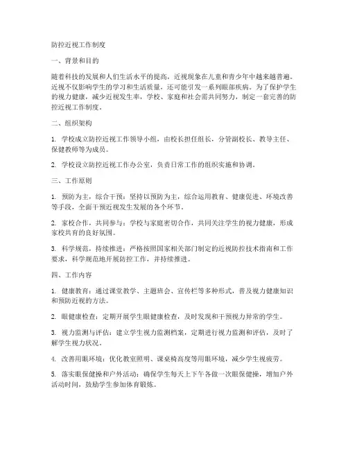 防控近视工作制度
