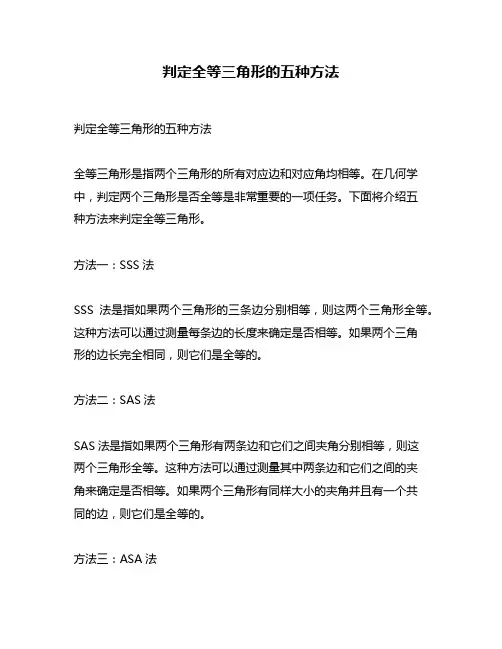 判定全等三角形的五种方法