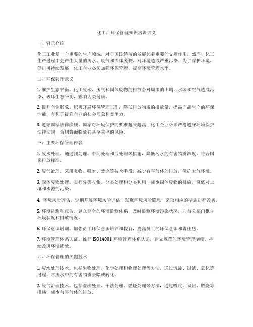 化工厂环保管理知识培训讲义