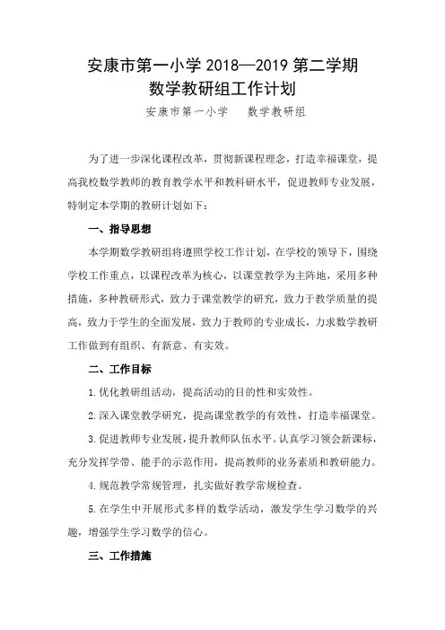2018-2019数学教研组第二学期计划