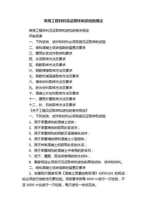 常用工程材料见证取样和送检的规定