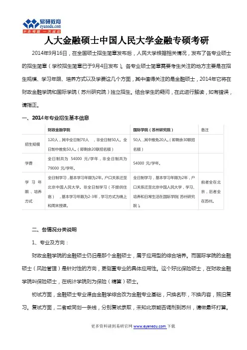 人大金融硕士中国人民大学金融专硕考研