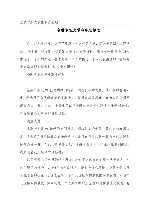 金融专业大学生职业规划