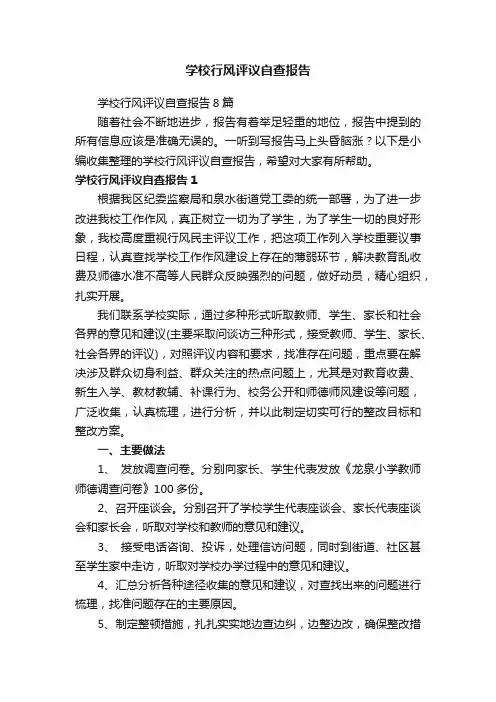 学校行风评议自查报告8篇