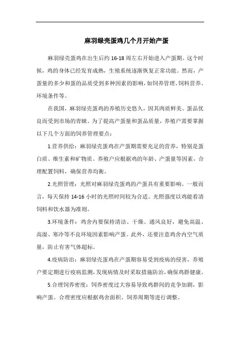 麻羽绿壳蛋鸡几个月开始产蛋