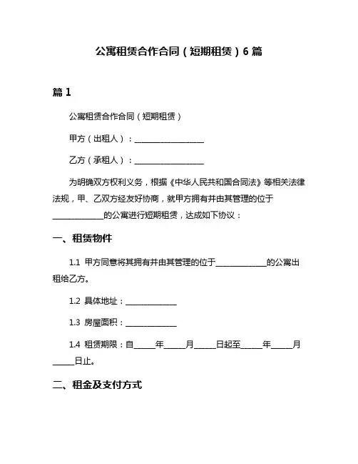 公寓租赁合作合同(短期租赁)6篇