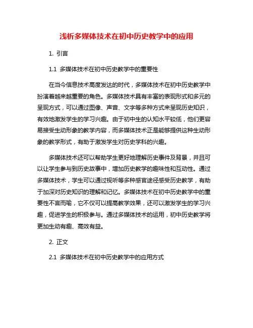 浅析多媒体技术在初中历史教学中的应用