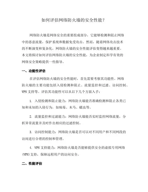 如何评估网络防火墙的安全性能？(七)