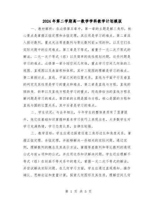 2024年第二学期高一数学学科教学计划模版（三篇）