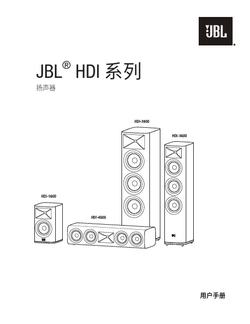 JBL HDI 系列扬声器用户手册（中文）说明书