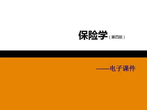保险学(第四版)第1章保险的风险基础