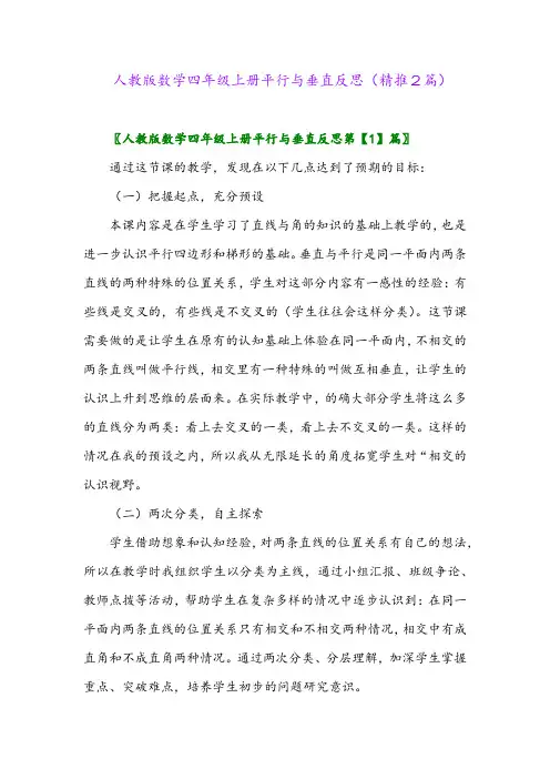 2023年人教版数学四年级上册平行与垂直反思(精推2篇)