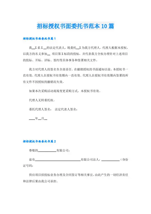招标授权书面委托书范本10篇