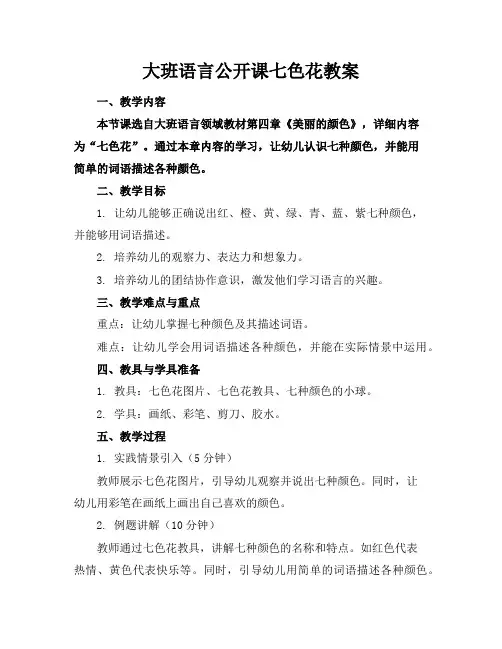 大班语言公开课七色花教案