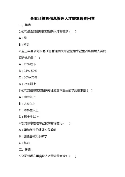 企业计算机信息管理人才需求调查问卷