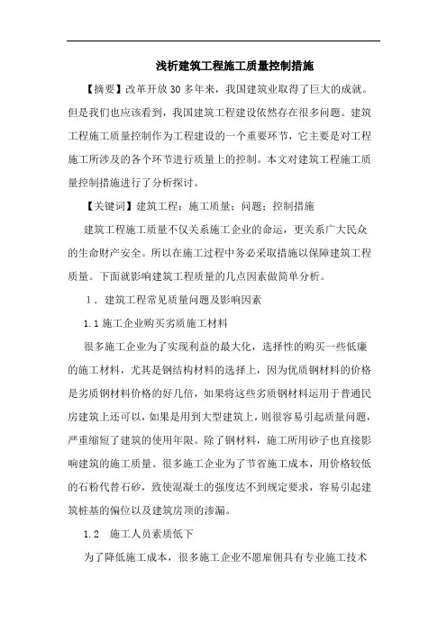 浅析建筑工程施工质量控制措施
