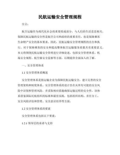 民航运输安全管理规程