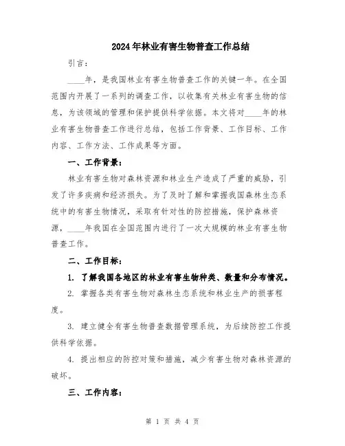 2024年林业有害生物普查工作总结