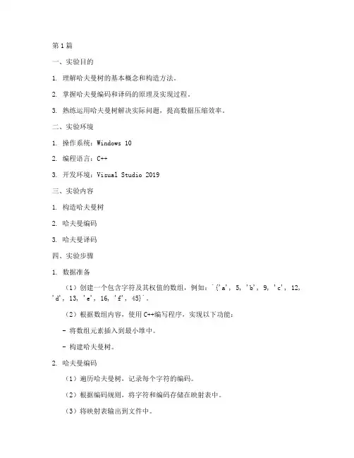 哈夫曼树实验实验报告(3篇)