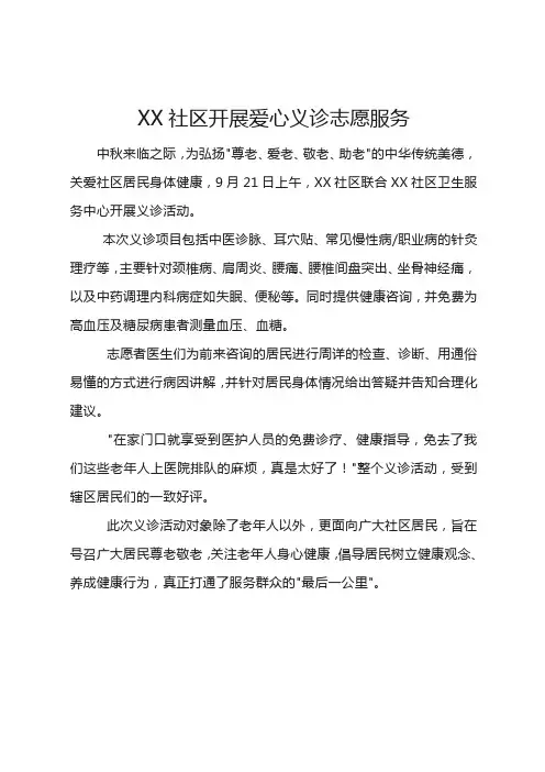社区开展爱心义诊报告通讯稿