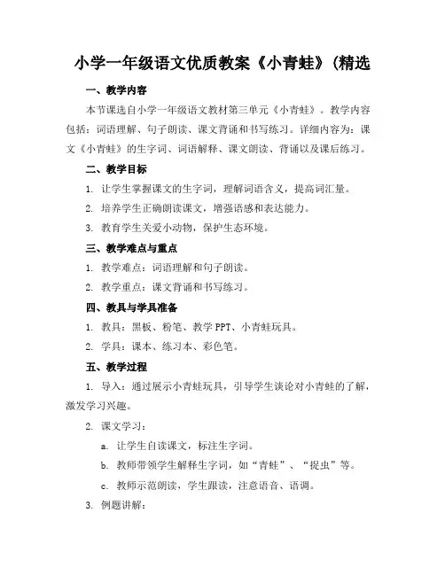 小学一年级语文优质教案《小青蛙》(精选