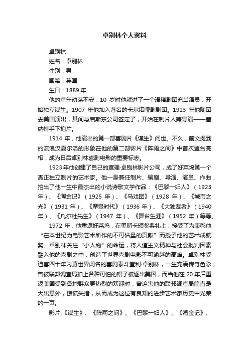 卓别林个人资料